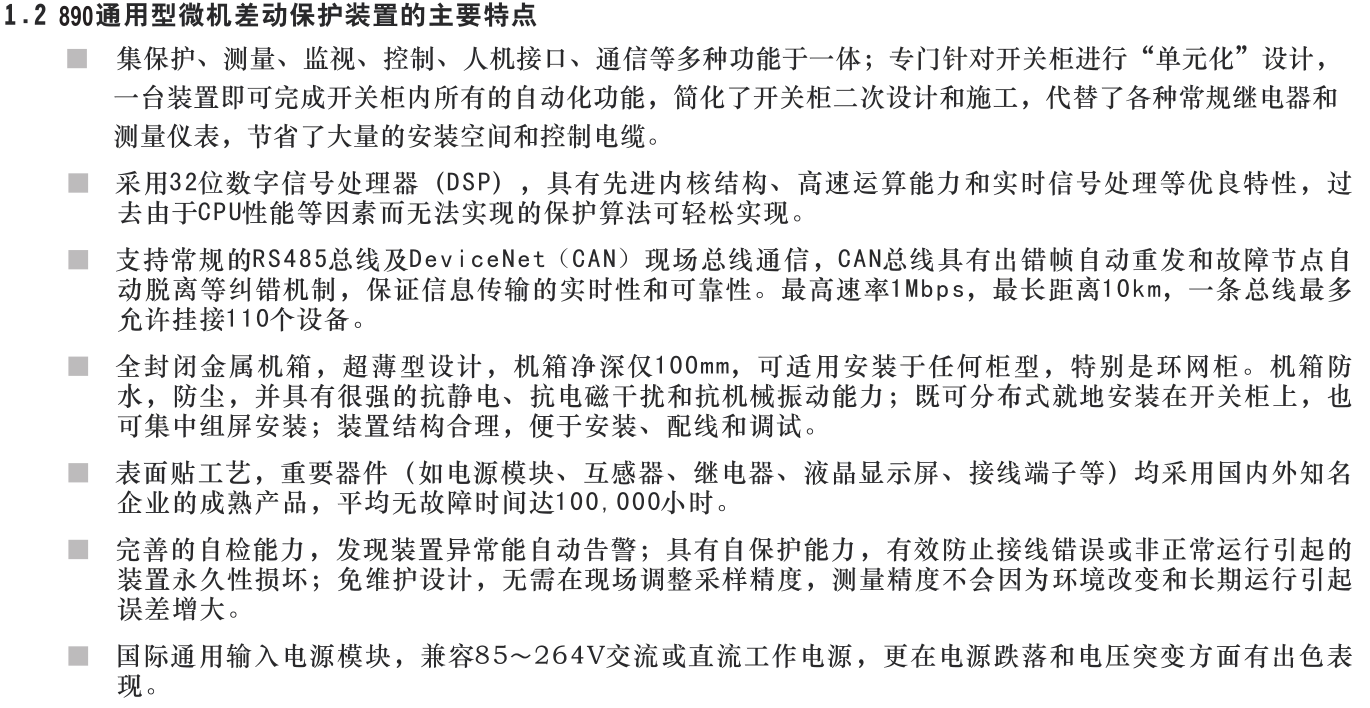 SJP-890微機(jī)差動保護(hù)裝置產(chǎn)品概述圖片二