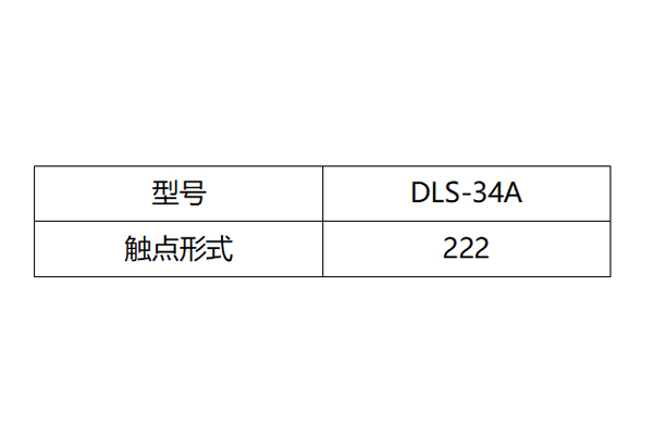 DLS-34A觸點(diǎn)形式圖