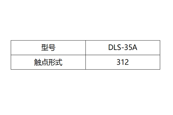 DLS-35A觸點形式圖